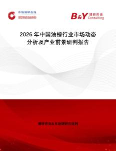 2026年中國油棕行業(yè)市場動態(tài)分析及產(chǎn)業(yè)前景研判報告