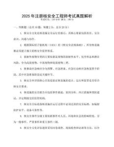2025年注冊核安全工程師考試真題解析