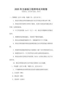 2025年注冊核工程師考試沖刺卷