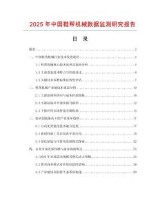 2025年中國鞋幫機械數(shù)據(jù)監(jiān)測研究報告