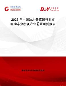 2026年中國油水分離器行業(yè)市場動態(tài)分析及產(chǎn)業(yè)前景研判報告