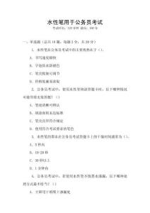 水性筆用于公務員考試