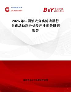 2026年中國油汽分離濾清器行業(yè)市場動態(tài)分析及產(chǎn)業(yè)前景研判報告