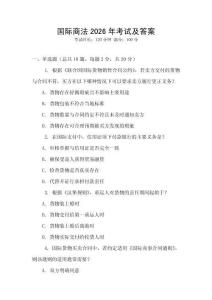國際商法2026年考試及答案