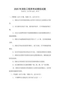 2025年消防工程師考試模擬試題