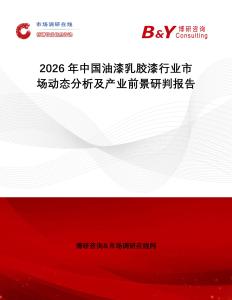2026年中國油漆乳膠漆行業(yè)市場(chǎng)動(dòng)態(tài)分析及產(chǎn)業(yè)前景研判報(bào)告