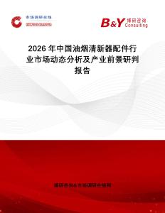2026年中國油煙清新器配件行業(yè)市場動態(tài)分析及產(chǎn)業(yè)前景研判報告