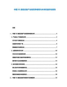 中國(guó)5G通信設(shè)備產(chǎn)業(yè)鏈競(jìng)爭(zhēng)格局與未來(lái)機(jī)遇評(píng)估報(bào)告