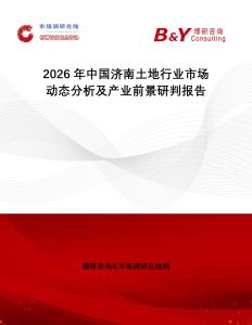 2026年中國(guó)濟(jì)南土地行業(yè)市場(chǎng)動(dòng)態(tài)分析及產(chǎn)業(yè)前景研判報(bào)告