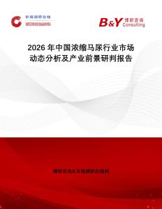 2026年中國(guó)濃縮馬尿行業(yè)市場(chǎng)動(dòng)態(tài)分析及產(chǎn)業(yè)前景研判報(bào)告