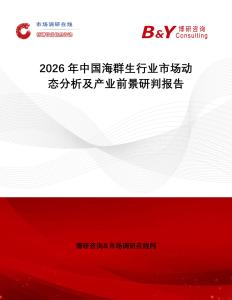 2026年中國(guó)海群生行業(yè)市場(chǎng)動(dòng)態(tài)分析及產(chǎn)業(yè)前景研判報(bào)告