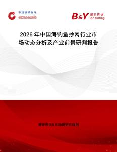 2026年中國(guó)海釣魚(yú)抄網(wǎng)行業(yè)市場(chǎng)動(dòng)態(tài)分析及產(chǎn)業(yè)前景研判報(bào)告