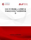 2026年中國消旋α-生育酚行業(yè)市場動態(tài)分析及產(chǎn)業(yè)前景研判報告