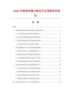 2026年數(shù)控砂磨分散機行業(yè)深度研究報告