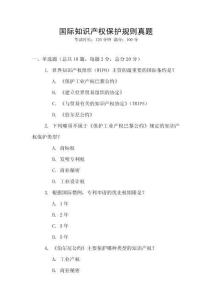 國際知識產權保護規則真題