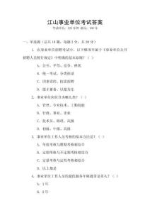 江山事業(yè)單位考試答案