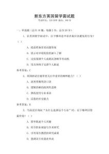 新東方英國留學面試題