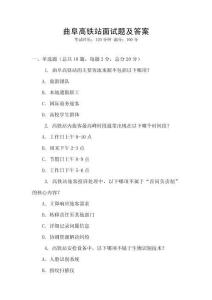 曲阜高鐵站面試題及答案