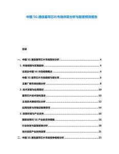 中國(guó)5G通信基帶芯片市場(chǎng)供需分析與前景預(yù)測(cè)報(bào)告