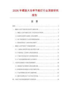 2026年螺旋大功率節(jié)能燈行業(yè)深度研究報告