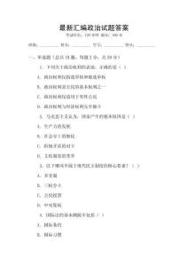 最新匯編政治試題答案