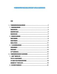 中國(guó)物聯(lián)網(wǎng)終端設(shè)備應(yīng)用場(chǎng)景與商業(yè)化前景報(bào)告