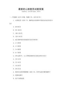最新的心肺復蘇試題答案