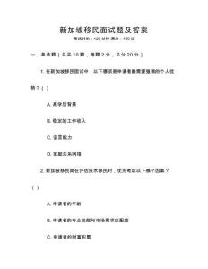 新加坡移民面試題及答案