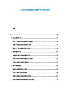 工業(yè)自動化控制系統(tǒng)國產替代空間測算