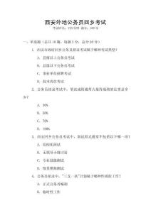 西安外地公務(wù)員回鄉(xiāng)考試