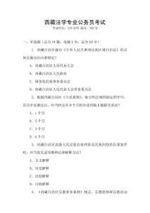 西藏法學專業公務員考試