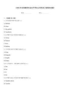 《2025年全國(guó)翻譯專業(yè)水平考試土耳其語三級(jí)筆譯試題》