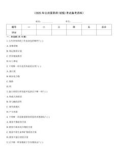 《2025年公共營養(yǎng)師(初級(jí))考試備考資料》