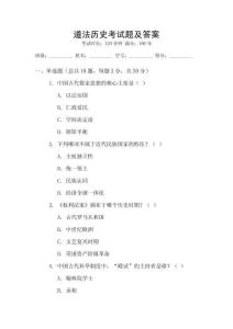 道法歷史考試題及答案