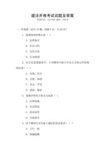 道法開卷考試試題及答案