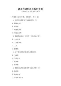 道法考試例題及解析答案