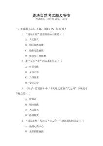 道法自然考試題及答案