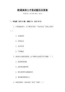 朗誦演講口才面試題目及答案