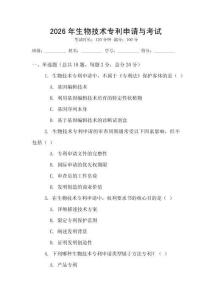 2026年生物技術專利申請與考試