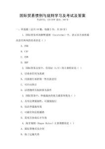 國際貿易慣例與規則學習及考試及答案