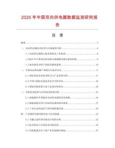 2025年中國雙向供電器數(shù)據(jù)監(jiān)測研究報告