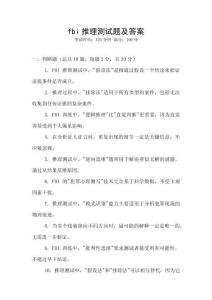 fbi推理測試題及答案