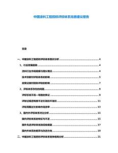 中國涂料工程招標(biāo)評標(biāo)體系完善建議報告