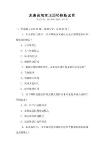 未來家居生活趨勢探析試卷