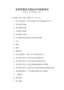 全國范圍內災害應對與救援考試