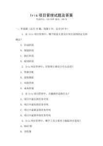 Iris项目管理试题及答案