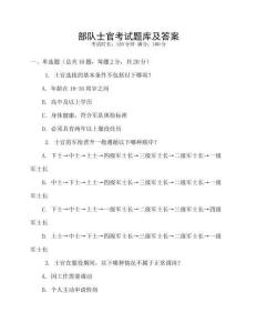 部队士官考试题库及答案