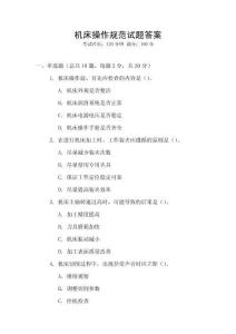 機(jī)床操作規(guī)范試題答案