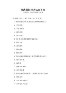 機(jī)床數(shù)控技術(shù)試題答案