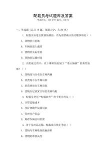 配載員考試題庫及答案